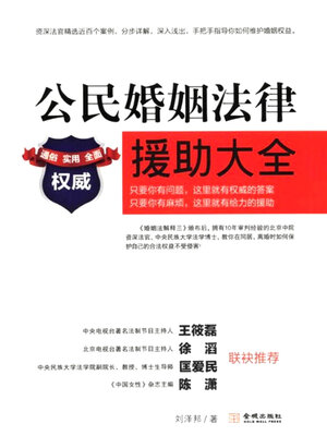 cover image of 公民婚姻法律援助大全(Civil marriage law)